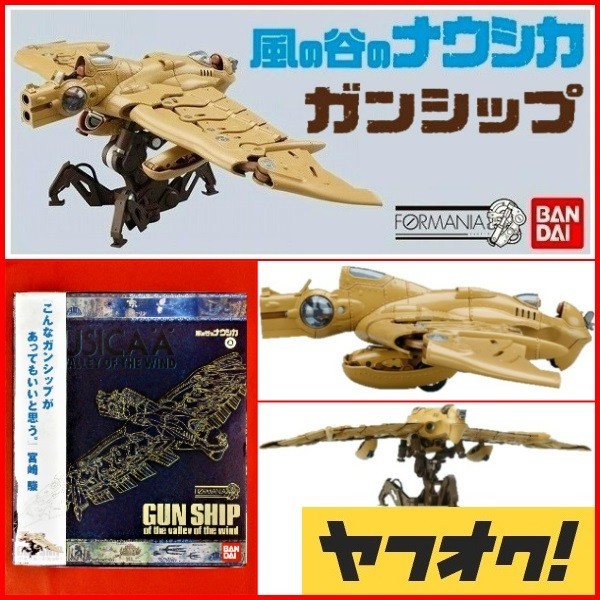 オリジナルブランド 【中古】 FORMANIA ガンシップ (風の谷のナウシカ