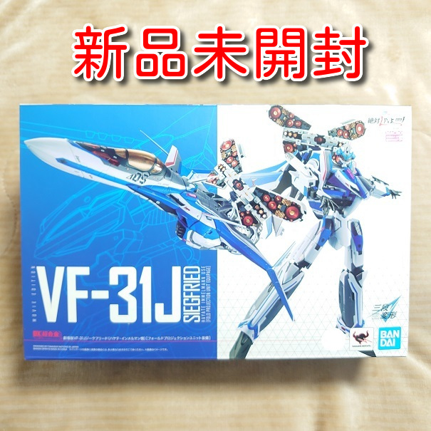 新品未開封 DX超合金 劇場版VF-31Jジークフリード ハヤテ