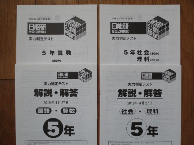 日能研 5年 全国公開模試 実力判定テスト 2019年4月27日実施 未 日能研 5年 全国公開模試 実力判定テスト 2019年4月27日実施 未