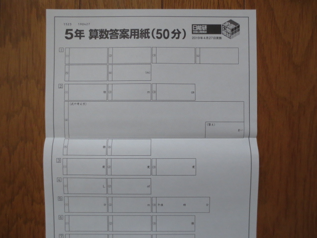 日能研 5年 全国公開模試 実力判定テスト 2019年4月27日実施 未 日能研 5年 全国公開模試 実力判定テスト 2019年4月27日実施 未
