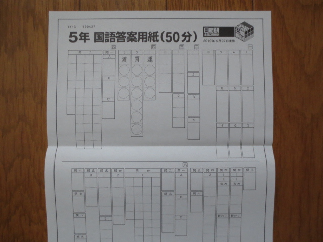日能研 5年 全国公開模試 実力判定テスト 2019年4月27日実施 未 日能研 5年 全国公開模試 実力判定テスト 2019年4月27日実施 未