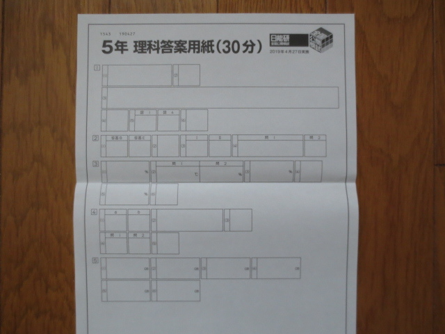 日能研 5年 全国公開模試 実力判定テスト 2019年4月27日実施 未 日能研 5年 全国公開模試 実力判定テスト 2019年4月27日実施 未