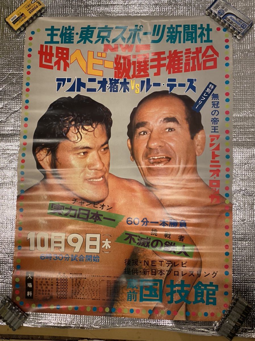 ☆新日本プロレス74.3/19蔵前アントニオ猪木VSストロング小林ポスター☆-