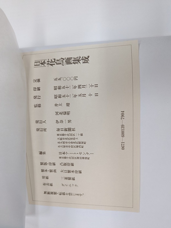 1977年毎日新聞社発行日本花鳥画集成監修井上靖 河北倫明 - rehda.com
