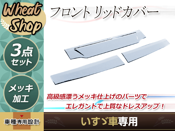 いすゞ 新型ファイブスターギガ メッキ フロントリッドカバー 3分割
