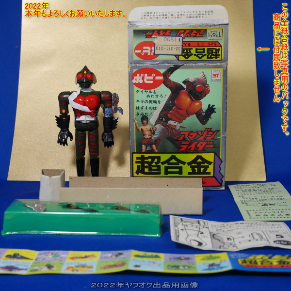 旧・ポピー/超合金/アマゾン ライダー/仮面ライダーアマゾン 旧・ポピー/超合金/アマゾン ライダー/仮面ライダーアマゾン