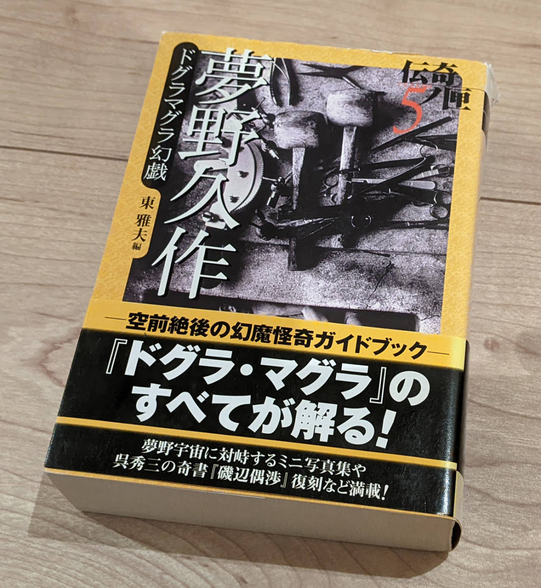 Yahoo!オークション   夢野久作ドグラマグラ幻戯編:東雅夫 カバー