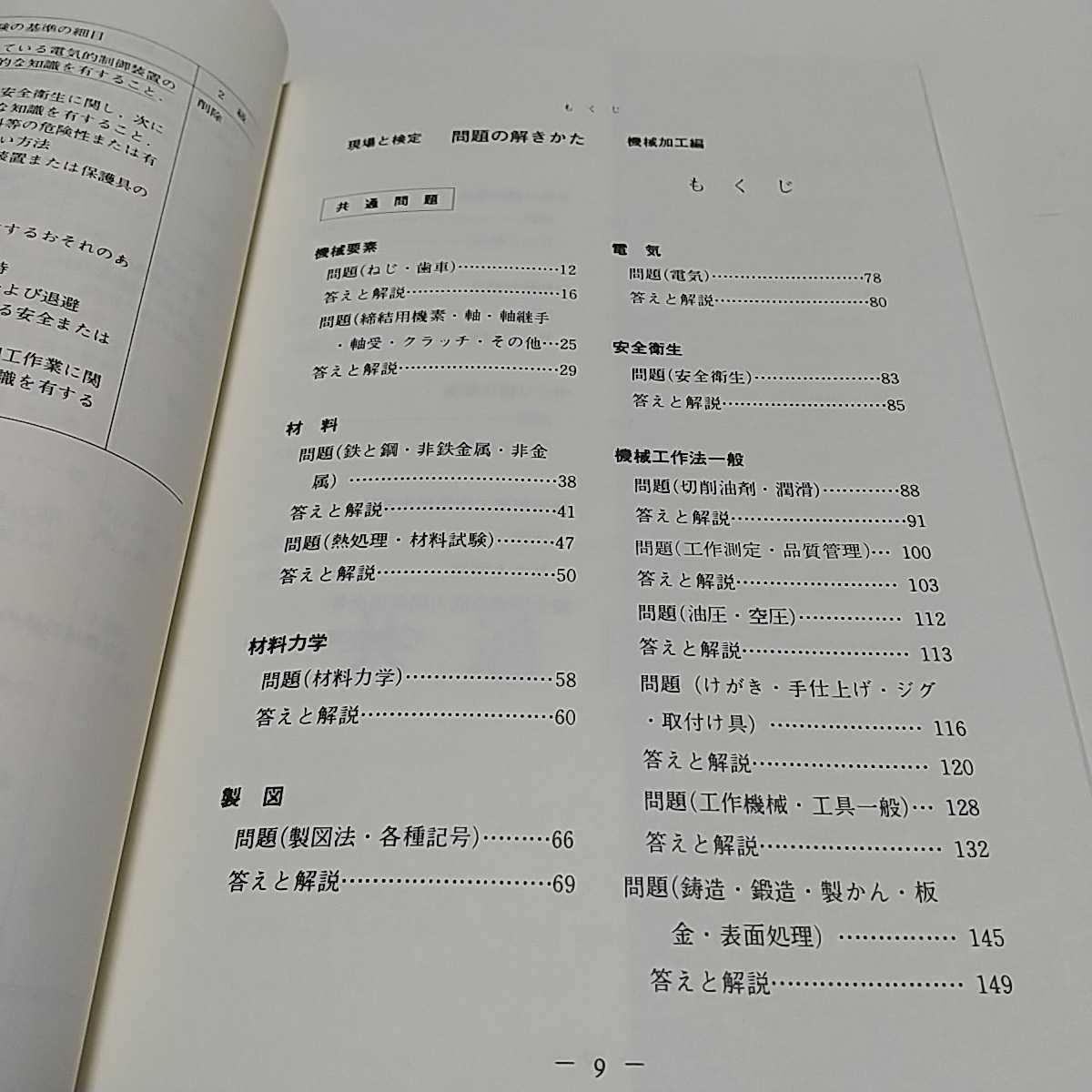 2011年版 現場と検定 問題の解きかた 機械加工編　ジャパンマシニスト社 中古 技能検定 巻末付録あり_画像6