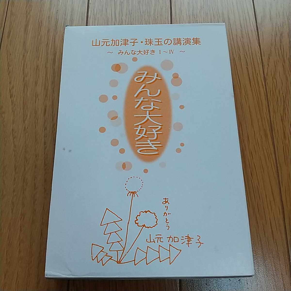 山本加津子・珠玉の講演集 みんな大好き Ⅰ Ⅱ Ⅲ Ⅳ 外ケース有 生命のシンフォニー 中古 養護 福祉 0100031_画像1