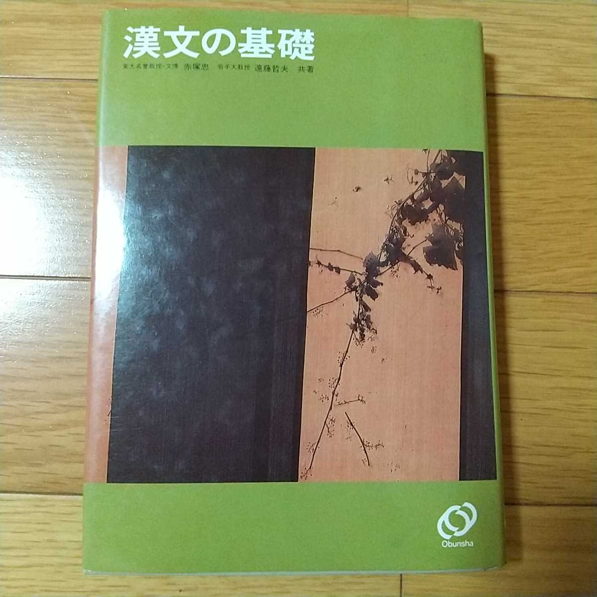 漢文の基礎 赤塚忠 遠藤哲夫 旺文社 1986年重版 大学入試 受験 漢文の基礎 赤塚忠 遠藤哲夫 旺文社 1986年重版 大学入試 受験