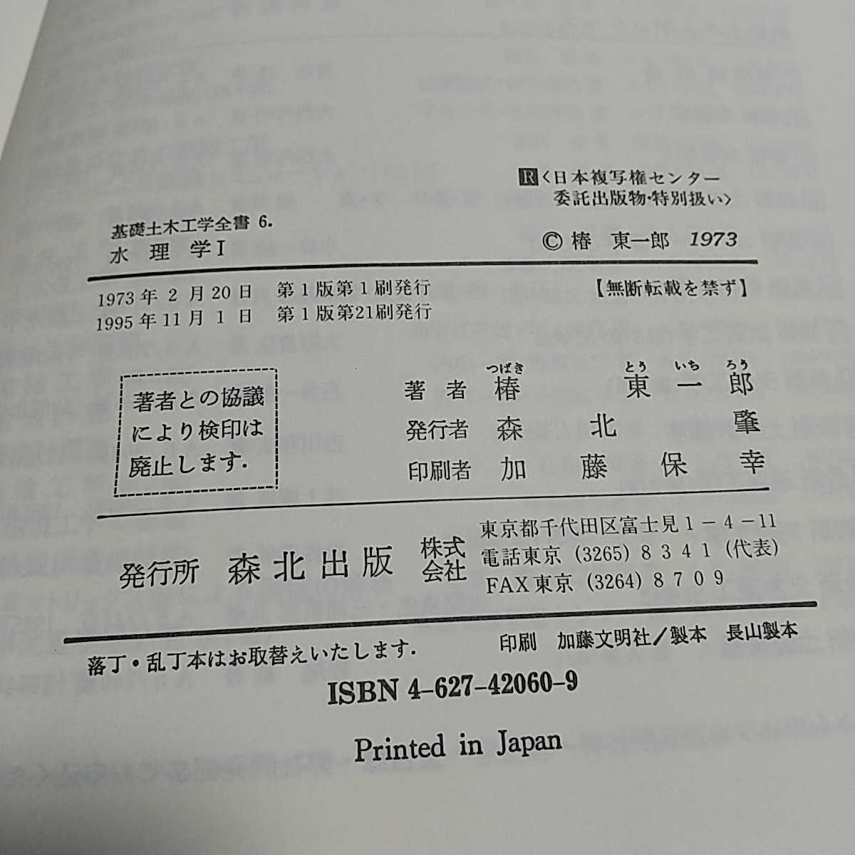 [ prompt decision ] water physics 1. higashi one .* cover none & writing have base civil engineering all paper 6 1995 year no. 1 version forest north publish used water physics Ⅰ