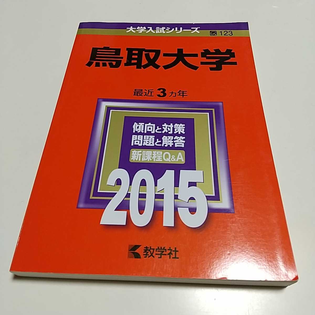 鳥取大学 2015 教学社 赤本 中古 大学入試 受験 国公立大学 参考 鳥取大学 2015 教学社 赤本 中古 大学入試 受験 国公立大学 参考