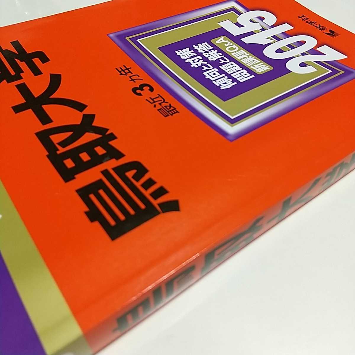 鳥取大学 2015 教学社 赤本 中古 大学入試 受験 国公立大学 参考 鳥取大学 2015 教学社 赤本 中古 大学入試 受験 国公立大学 参考