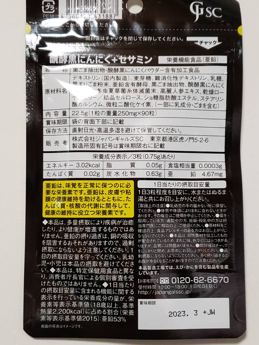 醗酵黒にんにく+セサミン　90粒　2袋　ジャパンギャルズSC　サプリメント　追跡あり　即決　送料無料_画像2