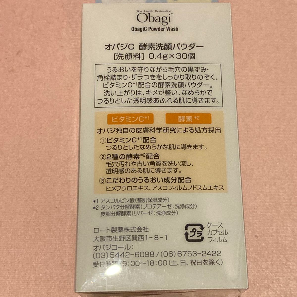 オバジC 酵素洗顔パウダー　0.4g×30個 Obagi