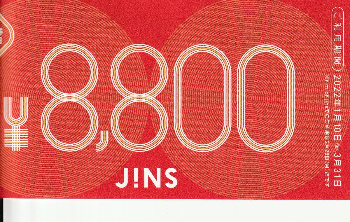 日本限定 JINS ジンズ 福袋2022 メガネ券 8800円分 1月10日～3月31日 