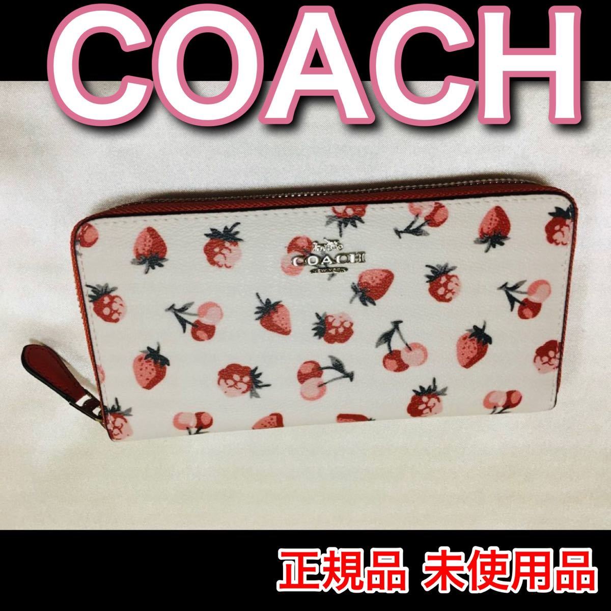 COACH コーチ 長財布 正規品 ホワイト 白 ストロベリー いちご イチゴ