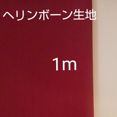 ヘリンボーン生地 綿100% 赤 レッド　生地巾約130cm×約100cm(1m)
