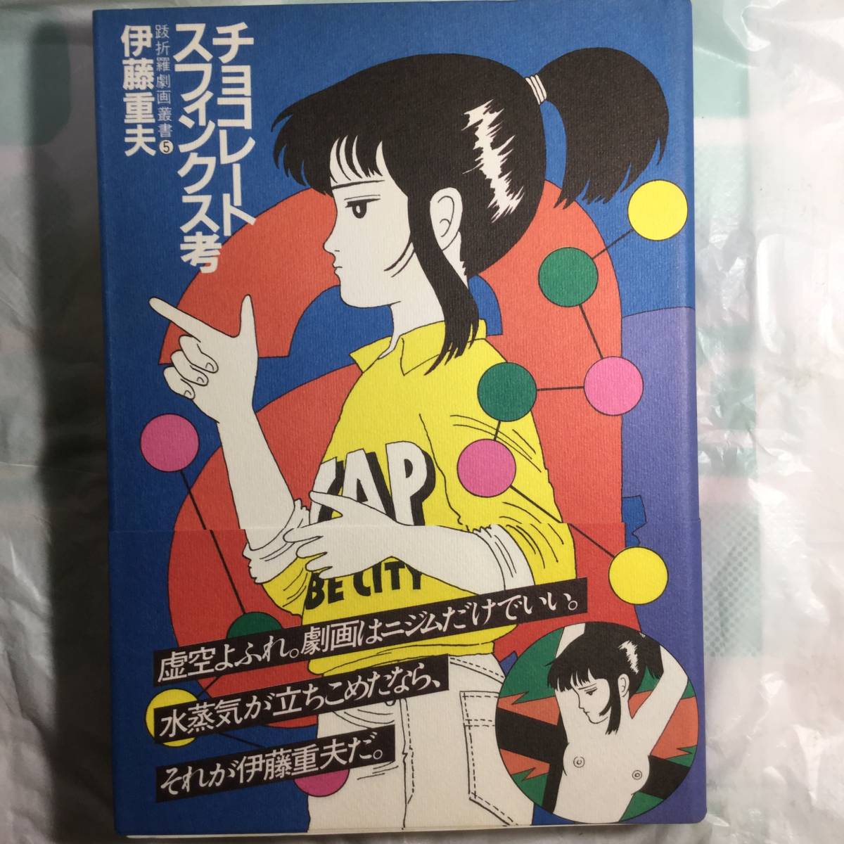 伊藤重夫「チョコレートスフィンクス考」 www.captivatingsigns.com