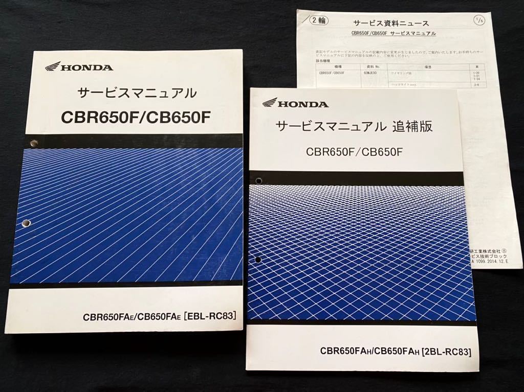 送料無料★3冊 CBR650F CB650F RC83 サービスマニュアル/追補版/配線図 4種/RC83/E-100/110/ホンダ 純正 整備書/60MJE00/Z/FI ABS 故障診断