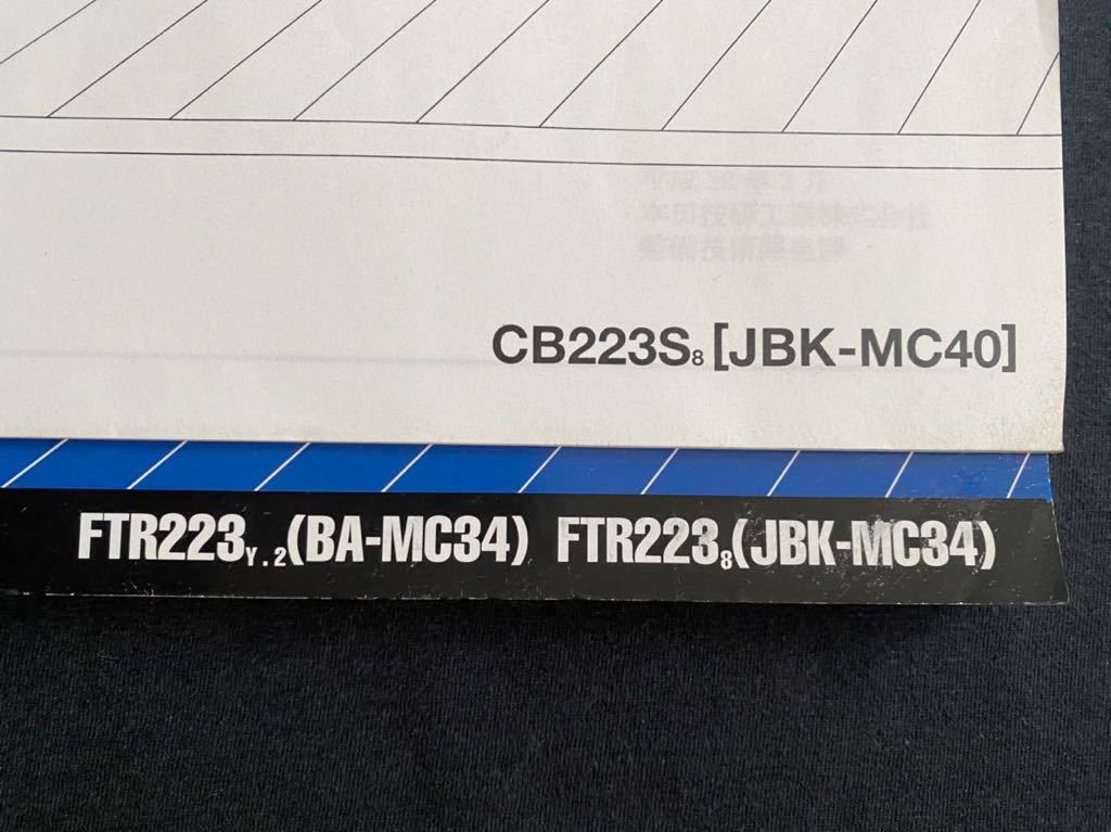 送料無料 FTR FTR223/Y/2/8 CB223S/8 サービスマニュアル/追補版 送料無料 FTR FTR223/Y/2/8 CB223S/8 サービスマニュアル/追補版