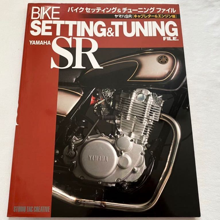 バイクセッティング&チューニングファイル ヤマハ/SR キャブレター&エンジン編 SR 400 500 CV CR FCR TMR キャブレター エンジン O/H 整備