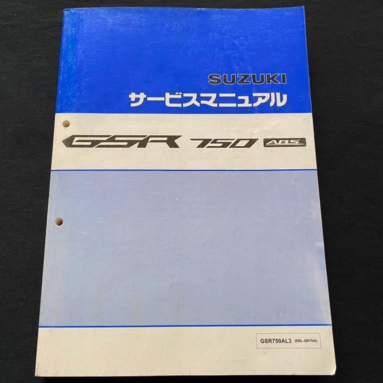 送料無料 GSR750 ABS 純正 サービスマニュアル GSR750A/L3 EBL-GR7NA/指定番号 17510/原動機の型式  R751/分解整備/配線図/故障診断/4025B60