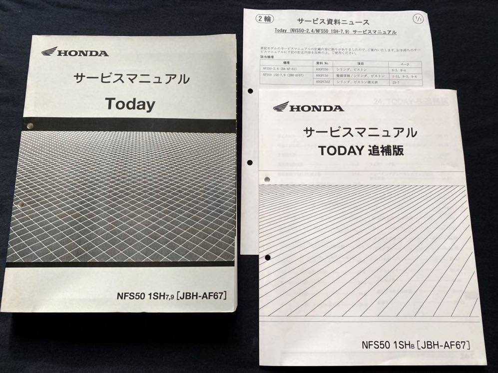 3冊/配線図3種/FI トゥデイ Today サービス/マニュアル/追補版
