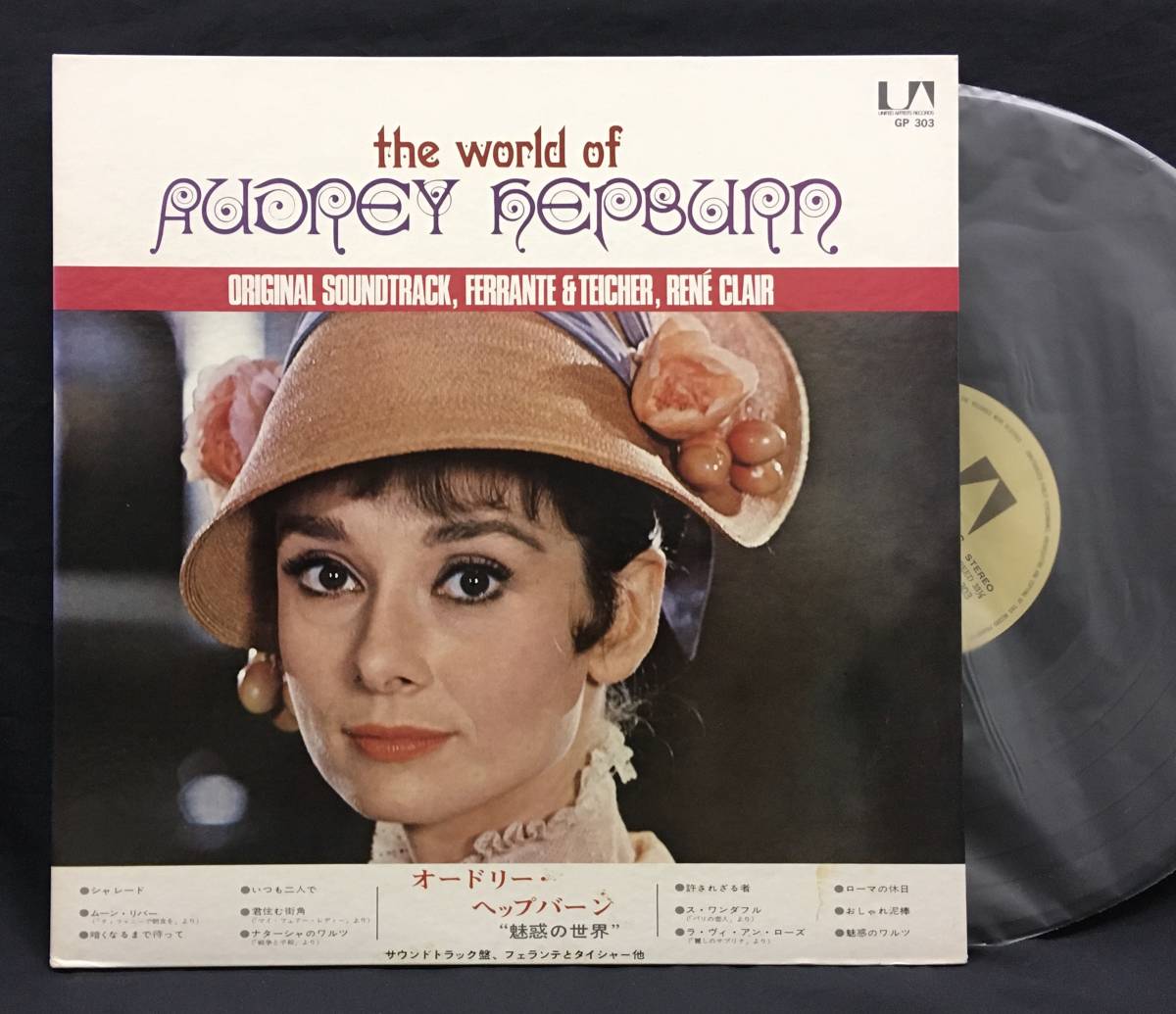 LP【The World Of Audrey Hepburn オードリー・ヘップバーン 魅力の世界】パチサントラの画像1