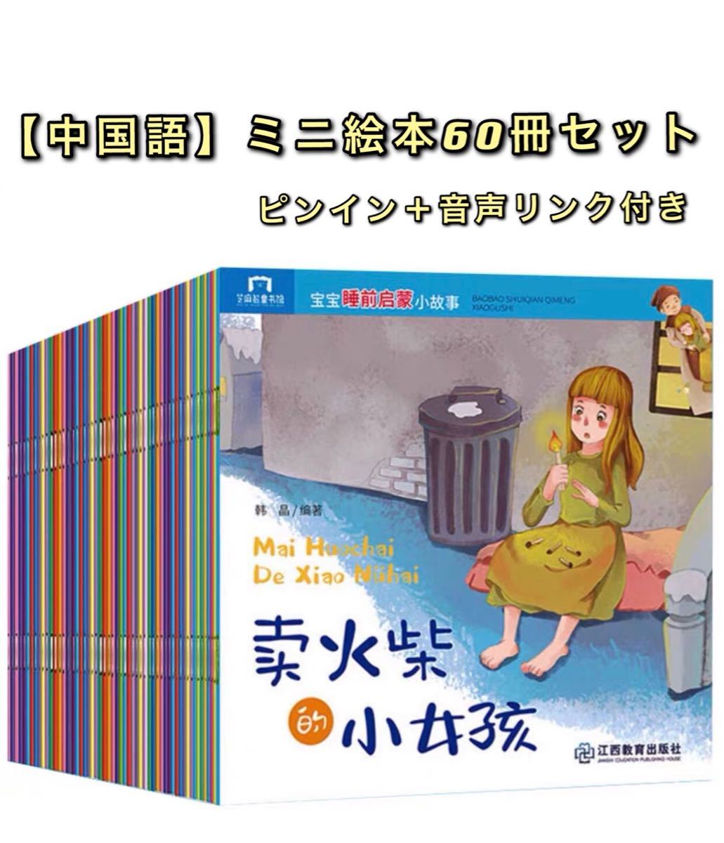 中国語ミニ絵本60冊セット ピンイン＆音声リンク付き｜PayPayフリマ