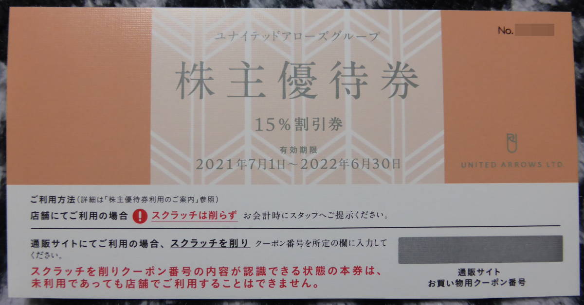 【送料無料】ユナイテッドアローズ株主優待券　15％割引券１枚【2022年６月末日迄】☆_画像1