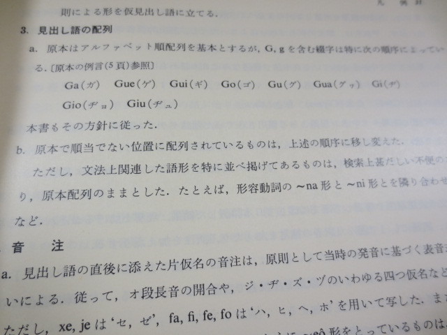 AA490◆邦訳 日葡辞書◆帯付◆土井忠生 森田武 長南実◆ポルトガル語で書かれた日本語辞書の全訳◆岩波書店 1980年初版◆_画像6