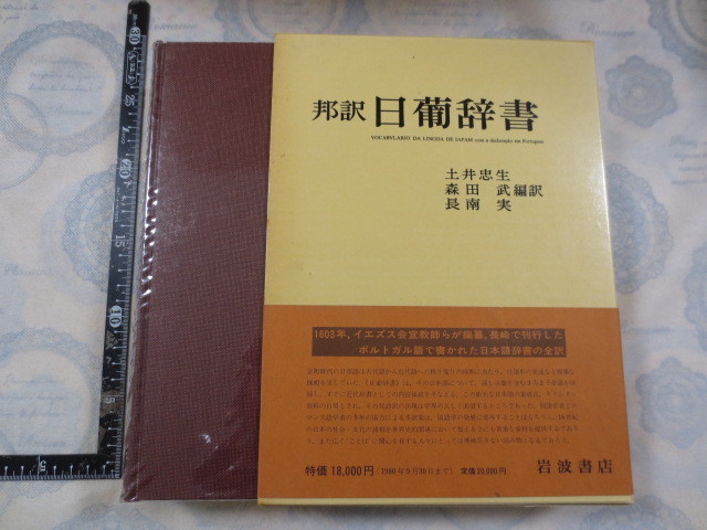 AA490◆邦訳 日葡辞書◆帯付◆土井忠生 森田武 長南実◆ポルトガル語で書かれた日本語辞書の全訳◆岩波書店 1980年初版◆_画像1