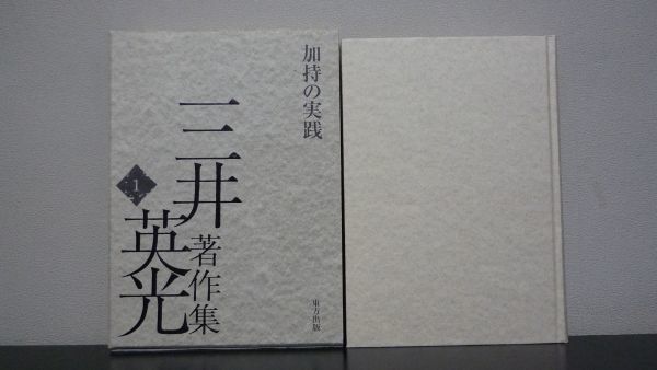 人気の雑貨がズラリ! 加持の実践 三井 英光 三井英光著作集1 仏教