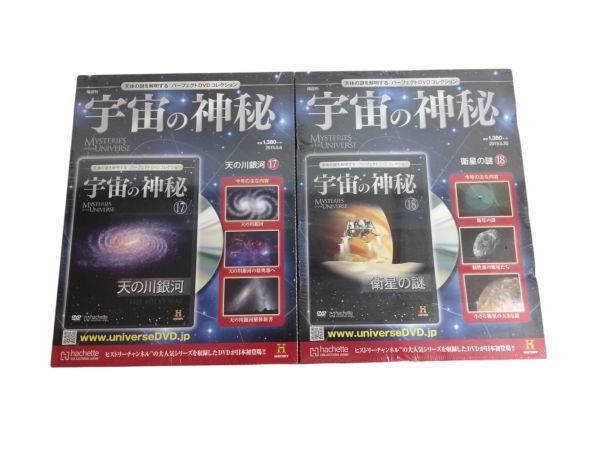 未開封品含 アシェット 宇宙の神秘 天体の謎を解明するパーフェクトDVDコレクション 1～18 まとめ売り_画像6