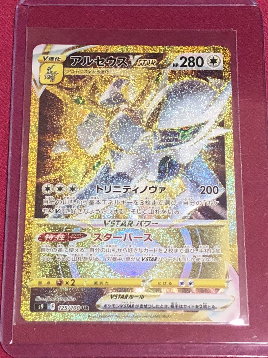ポケモンカード 拡張パック スターバース UR アルセウスVSTAR ecou.jp