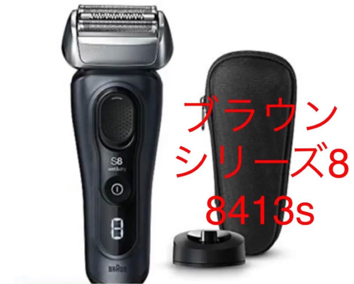 価格comより安い◆新品未使用◇BRAUN◇新品◆◇BRAUN◆◇ブラウン シリーズ8 8413s 電気シェーバー グレー