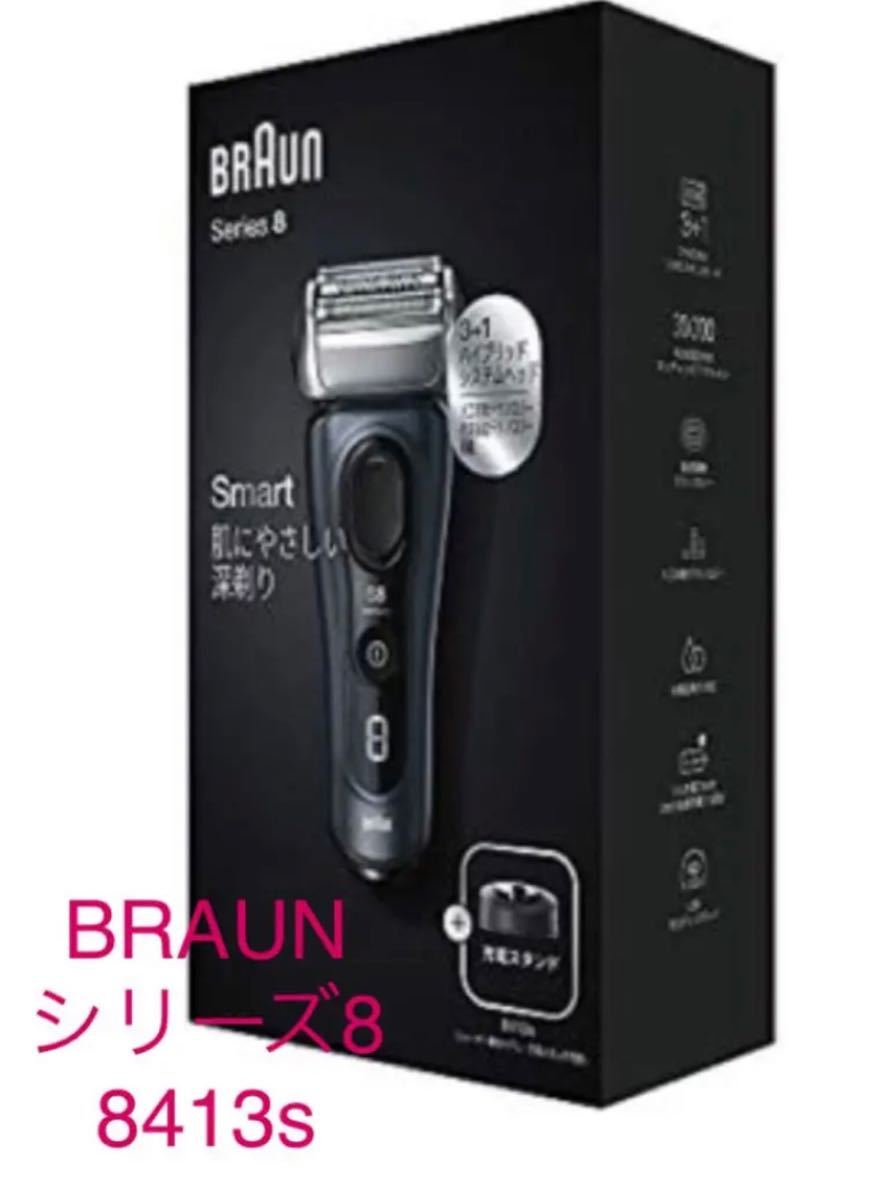 価格comより安い◆新品未使用◇BRAUN◇新品◆◇BRAUN◆◇ブラウン シリーズ8 8413s 電気シェーバー グレー