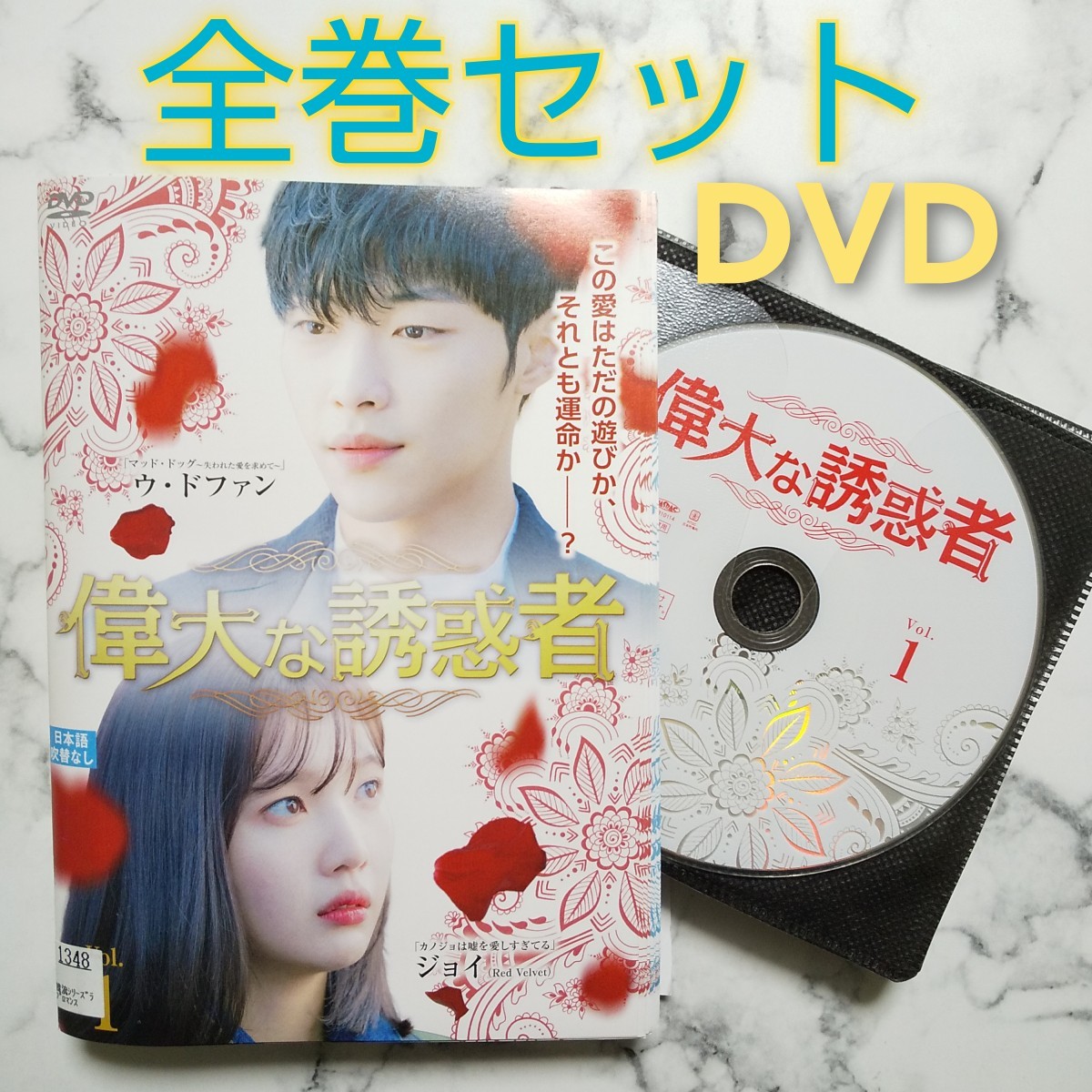 ウ・ドファン★ジョイ『偉大な誘惑者』レンタル落ちDVD★全巻★韓国ドラマ