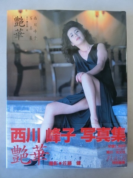 Yahoo!オークション - 9のZS 西川峰子 写真集 藍に舞う PRIVATE Yahoo!オークション - 9のZS 西川峰子 写真集 藍に舞う PRIVATE