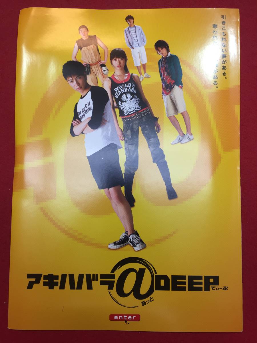 08959『アキハバラ＠ＤＥＥＰ』プレス　成宮寛貴　山田優　忍成修吾　荒川良々　三浦春馬　板谷由夏　寺島しのぶ_画像1