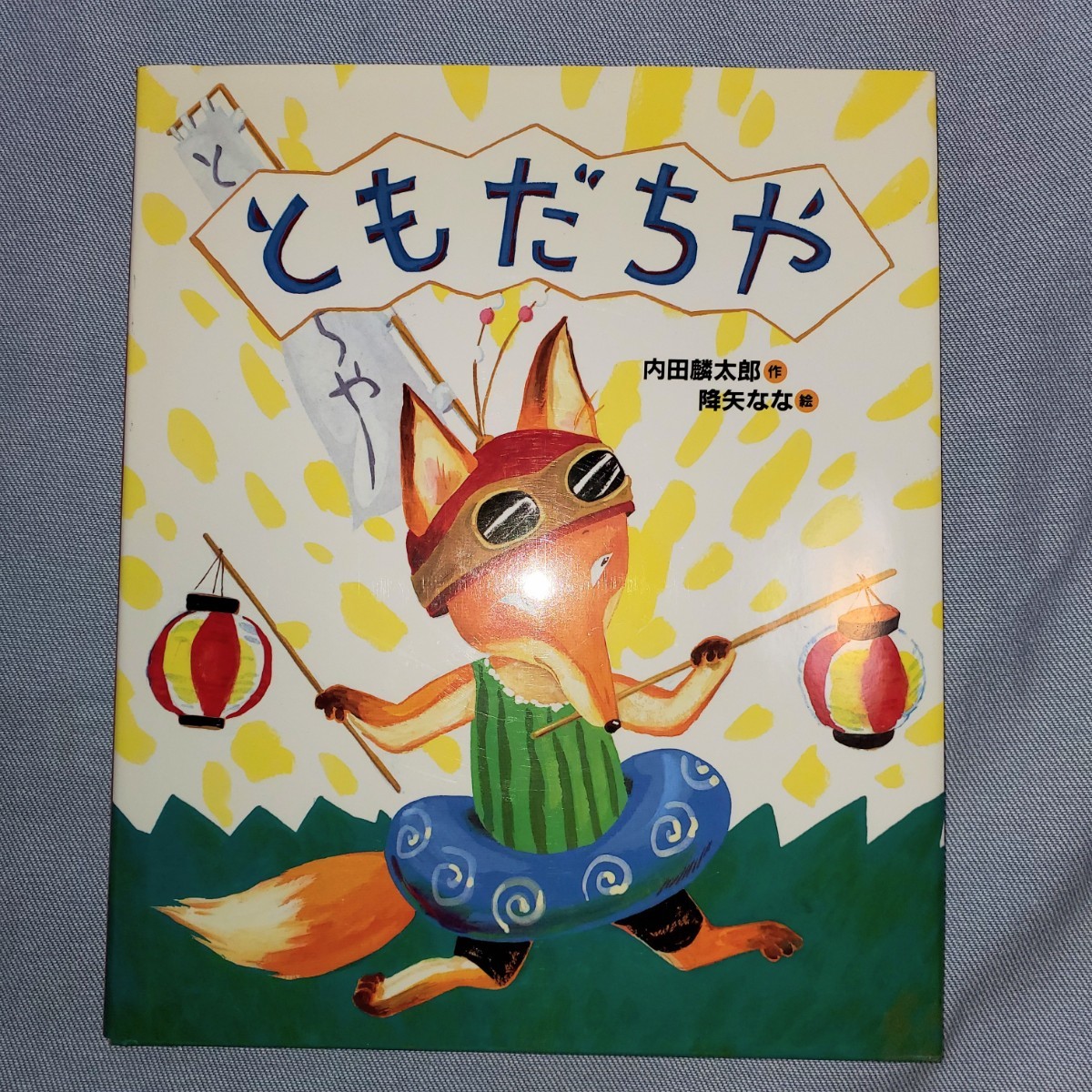 ともだちや/内田麟太郎/降矢なな 偕成社