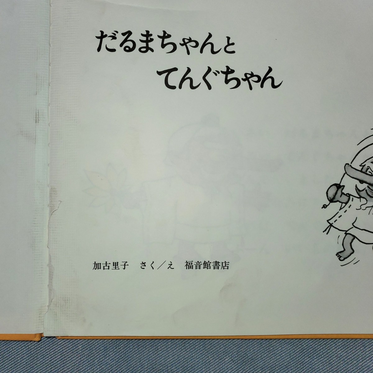 だるまちゃんとてんぐちゃん 加古里子 福音館書店 こどものとも かこさとし