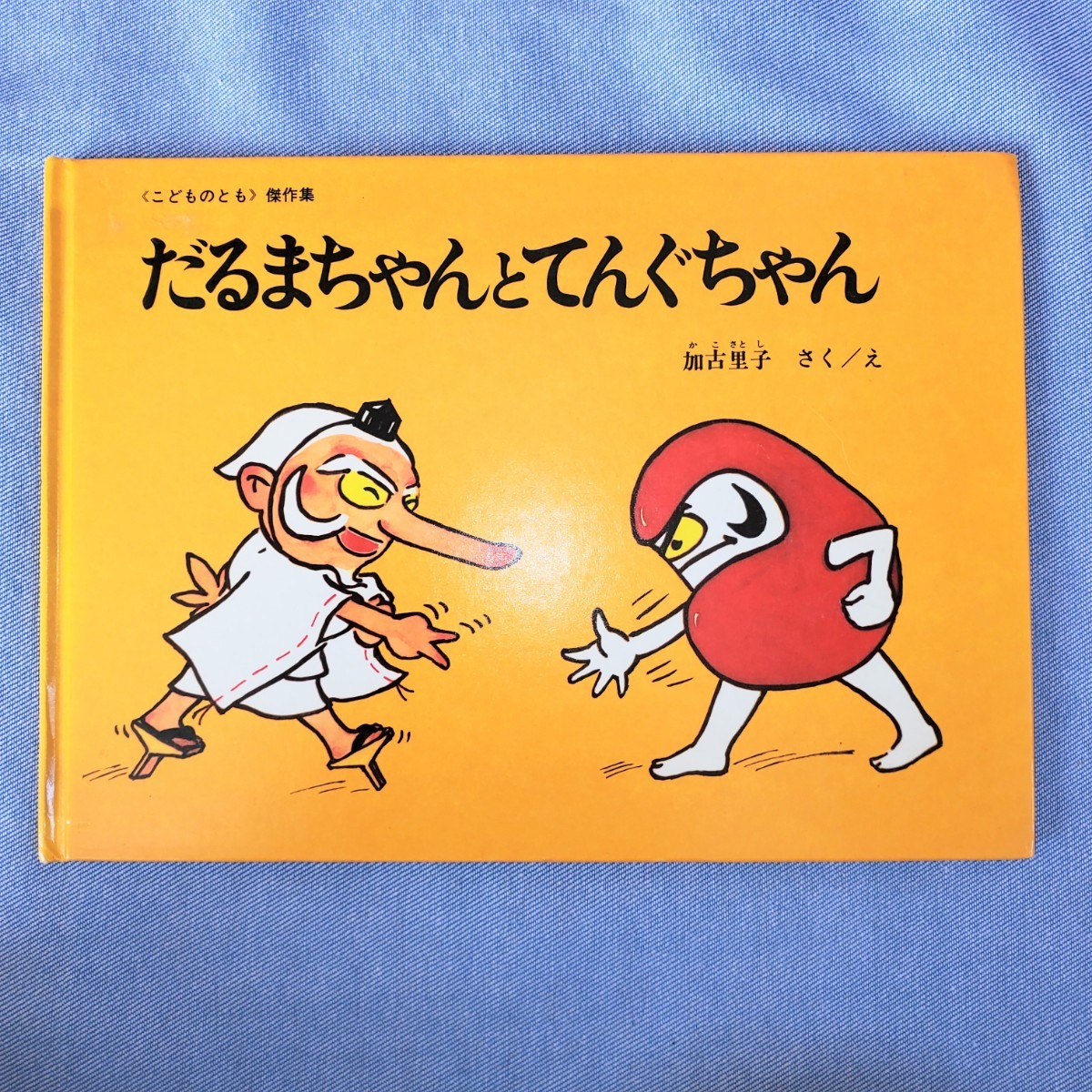 だるまちゃんとてんぐちゃん 加古里子 福音館書店 こどものとも かこさとし