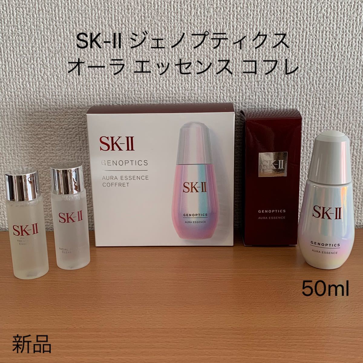 SK-IIジェノプティクスウルトオーラエッセンス50ml2本-