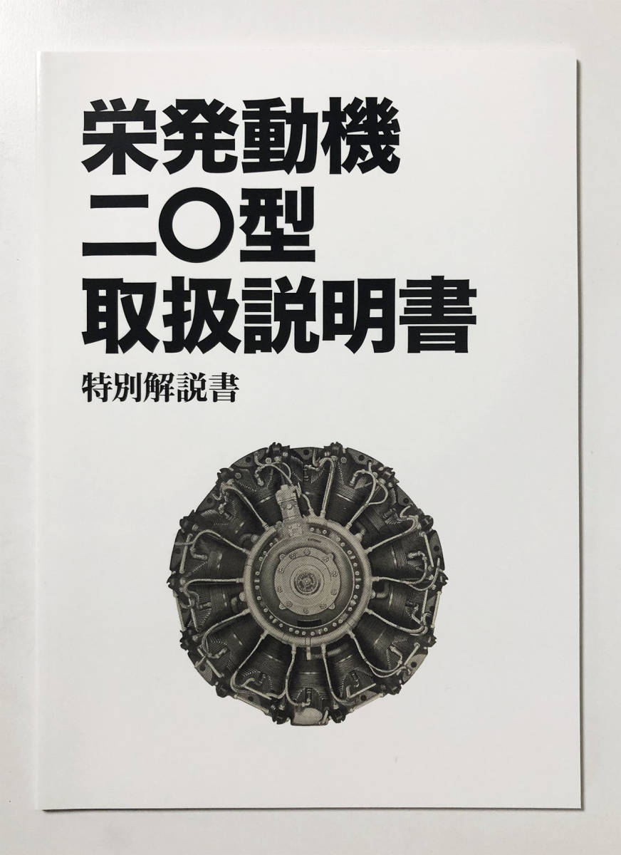 Yahoo!オークション - エイ出版社 栄発動機二〇型取扱説明書 完全復刻 