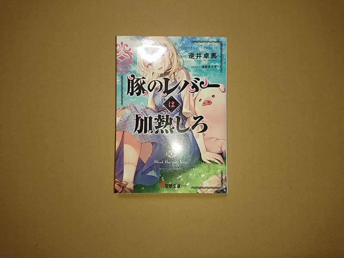 豚のレバーは加熱しろ 逆井卓馬_画像1