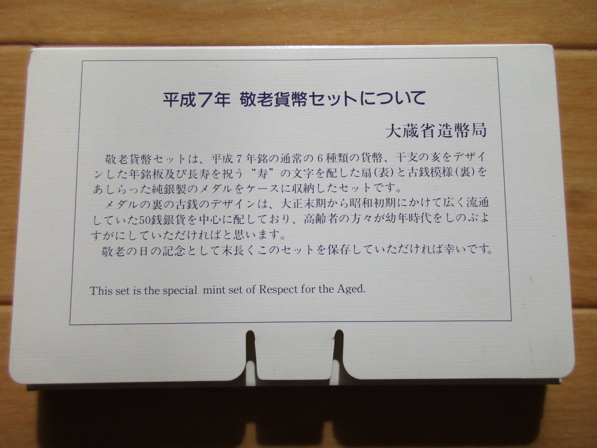 【740円スタート・配送料198円】平成7年（１９９５）敬老ミントセット【未使用】５０銭銀貨と「寿」をデザインした純銀製メダル入り_画像9