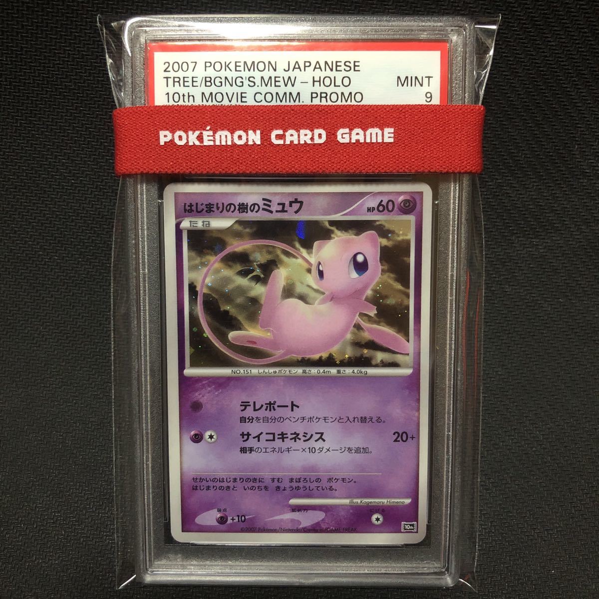 PSA9 はじまりの樹のミュウ プロモ ポケモンカード begin tree's mew