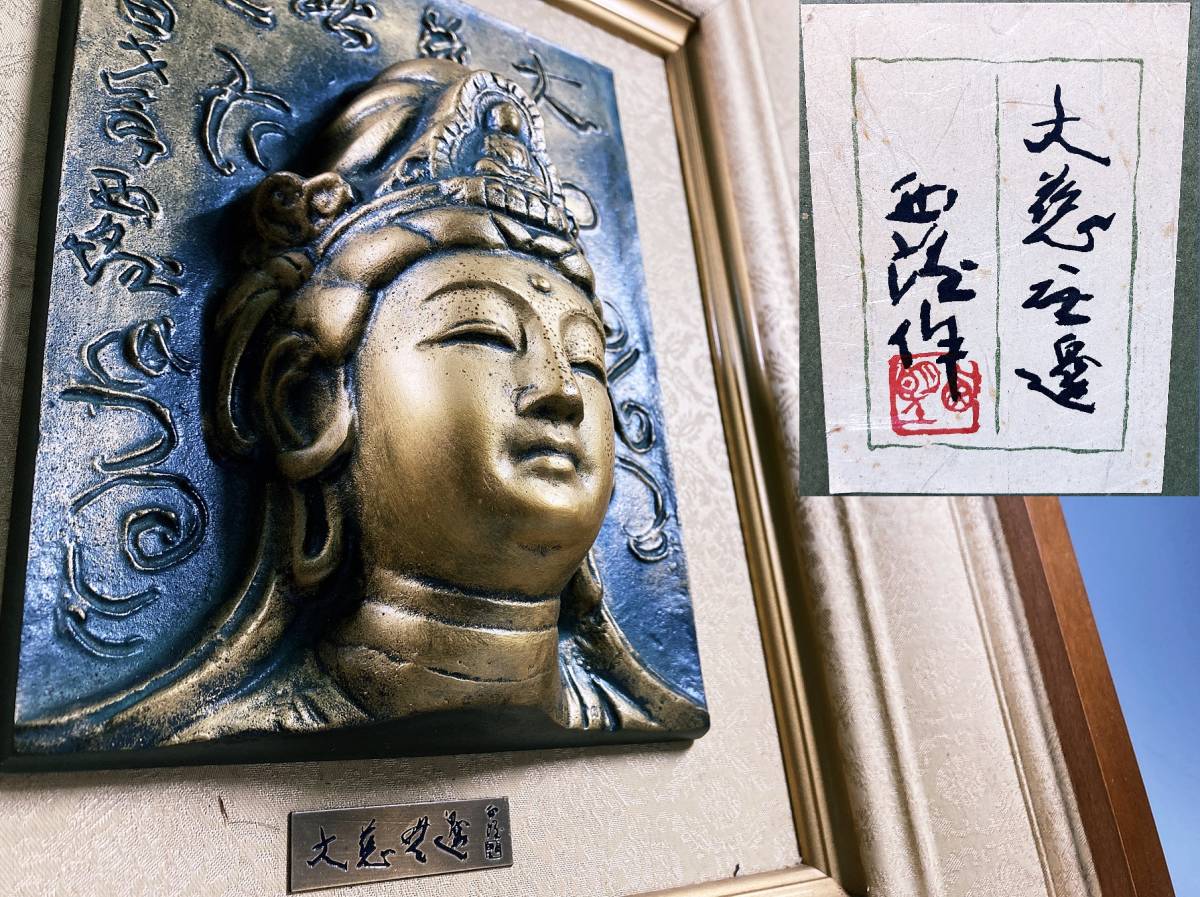 Yahoo!オークション - 彫刻家 北村西望 作 『大慈無邊』額装 Yahoo!オークション - 彫刻家 北村西望 作 『大慈無邊』額装